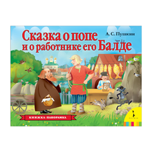Купить Сказка о попе и о работнике его Балде (панорамка) (рос)