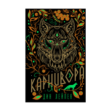 Купить Карнивора