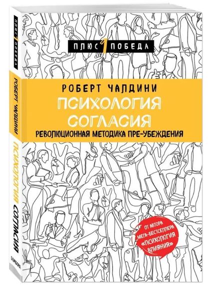 Купить Психология согласия. Революционная методика пре-убеждения - Чалдини Роберт