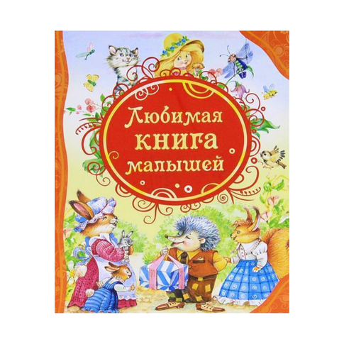 Купить Любимая книга малышей (ВЛС) Росмэн