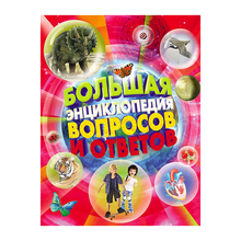 Купить Большая энциклопедия вопросов и ответов