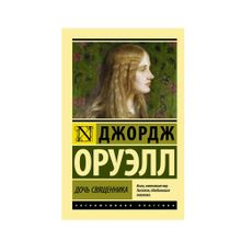 Купить Дочь священника (эк)