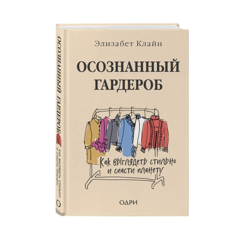 Купить Осознанный гардероб. Как выглядеть стильно и спасти планету