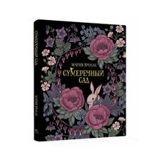 Купить Сумеречный сад (тв.обл.)