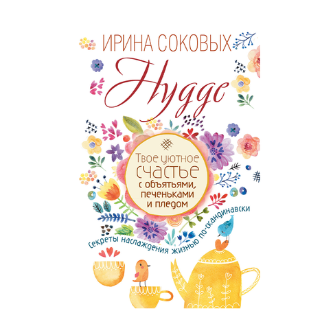 Купить Hygge. Твое уютное счастье с объятьями, печеньками и пледом. Секреты наслаждения жизнью по-скандинав