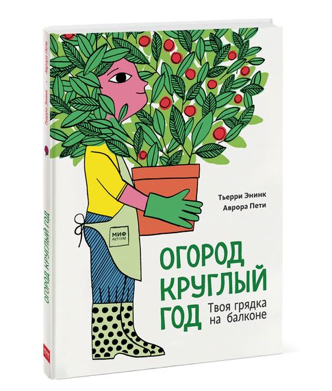 Огород круглый год. Твоя грядка на балконе - Тьерри Энинк xarid qilish