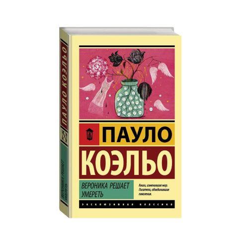 Купить Вероника решает умереть