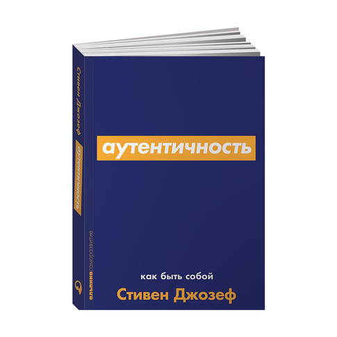 Купить Аутентичность: Как быть собой + Покет-серия