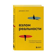 Купить Взлом реальности. Трансформация жизни с помощью лайфхаков