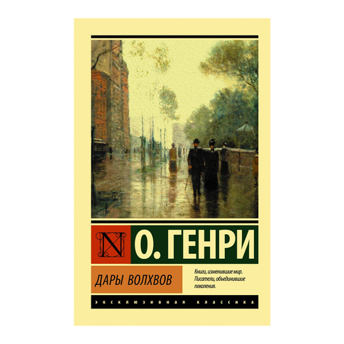 Купить Дары волхвов