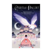 Купить Кровь звезд. Сплетая рассвет (#1) (новое оформление)