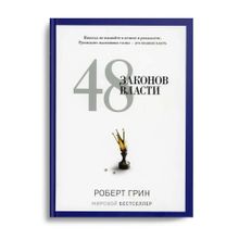 Купить 48 законов власти (бел.обл)