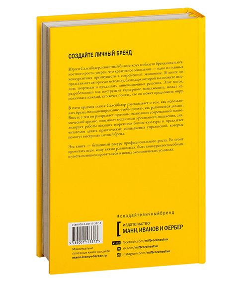 Создайте личный бренд. Как находить возможности, развиваться и выделяться - Юрген Саленбахер