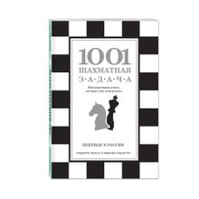 1001 шахматная задача. Интерактивная книга, которая учит выигрывать xarid qilish
