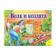 Купить Волк и козлята(панорамка) (рос)