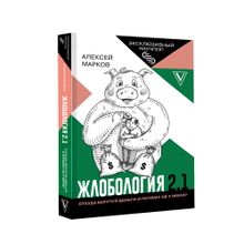 Купить Жлобология 2.1. Откуда берутся деньги и почему не у меня?
