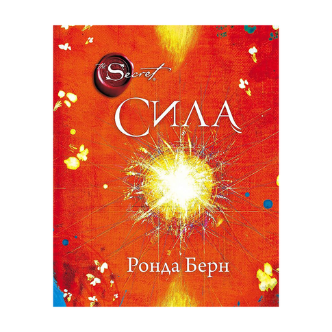 Купить Сила (новое издание)