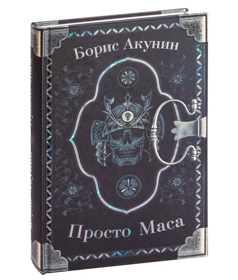 Купить Просто Маса - Борис Акунин