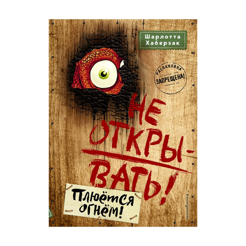 Купить Не открывать! Плюётся огнём! (#4)