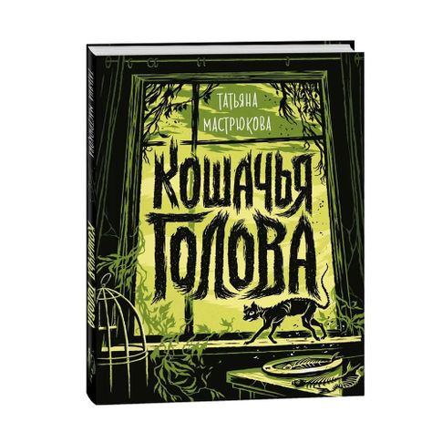 Купить Мастрюкова Т. Кошачья голова