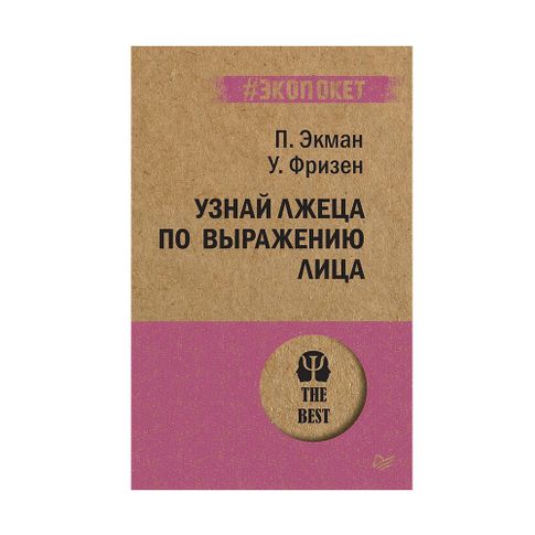 Купить Узнай лжеца по выражению лица (#экопокет)