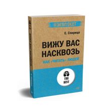 Купить Вижу вас насквозь. Как "читать" людей (#экопокет)