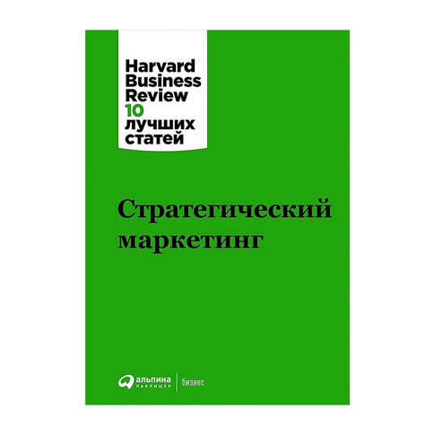 Купить Стратегический маркетинг