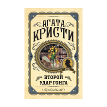 Купить Второй удар гонга