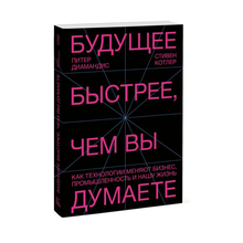Купить Будущее быстрее, чем вы думаете. Как технологии меняют бизнес, промышленность и нашу жизнь