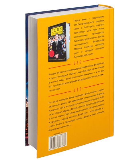 Волк с Уолл Стрит. Охота на волка. Белфорт Джордан