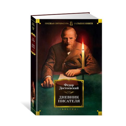 Купить Дневник писателя