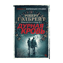 Корморан Страйк. Книга 5. Дурная кровь xarid qilish