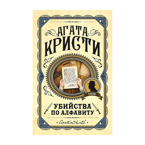 Убийства по алфавиту xarid qilish
