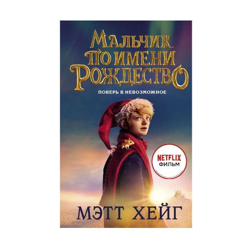 Купить Мальчик по имени Рождество