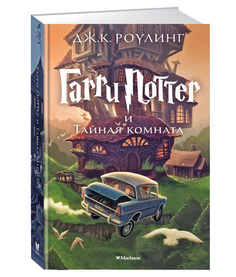 Гарри Поттер и Тайная комната.Кн.2. Дж.К.Роулинг xarid qilish
