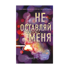 Безумная любовь. Не оставляй меня (#1) xarid qilish