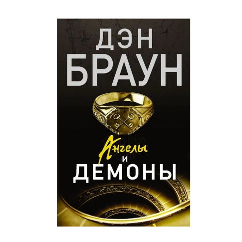 Купить Ангелы и демоны (ЭК)