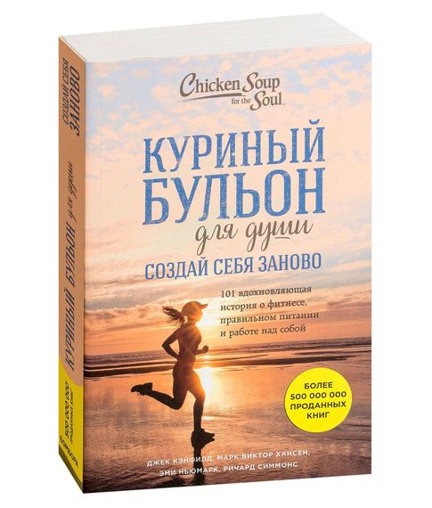 Куриный бульон для души. 101 вдохновляющая история о фитнесе, правильном питании и работе над собой - Кэнфилд Дж., Хансен М., Ньюмарк Э. xarid qilish