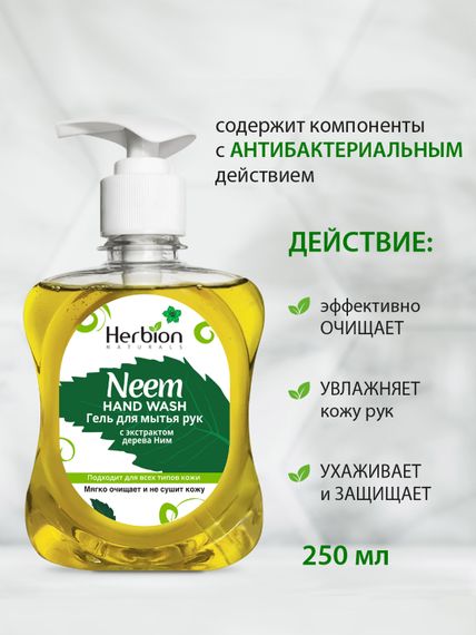 Гель для мытья рук с экстрактом дерева Ним, Herbion