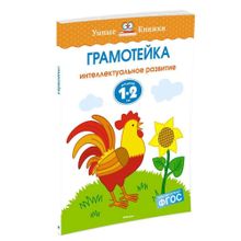 Купить Грамотейка. Интеллектуальное развитие детей 1-2 лет