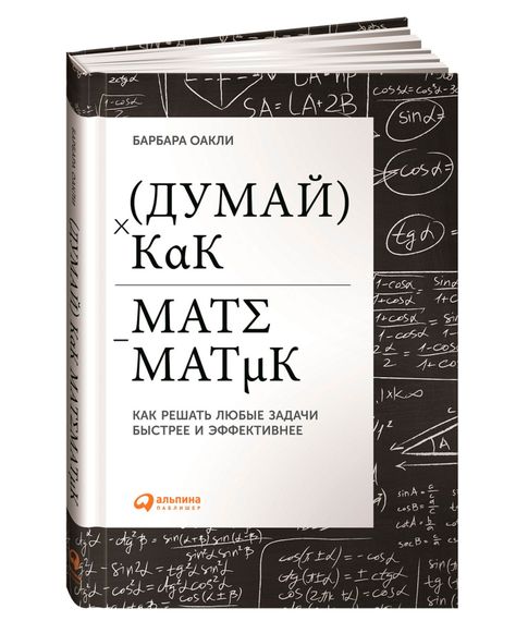 Думай как математик: Как решать любые задачи быстрее и эффективнее - Оакли Барбара xarid qilish