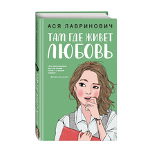 Купить Там, где живет любовь