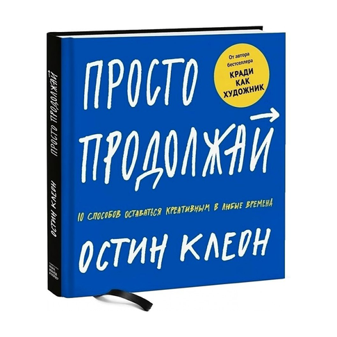 Просто продолжай. 10 способов оставаться креативным в любые времена xarid qilish