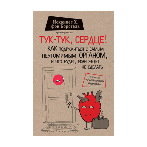 Купить Тук-тук, сердце! Как подружиться с самым неутомимым органом и что будет, если этого не сделать