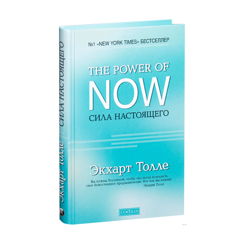 Купить "The Power of Now".Сила Настоящего (тв.)