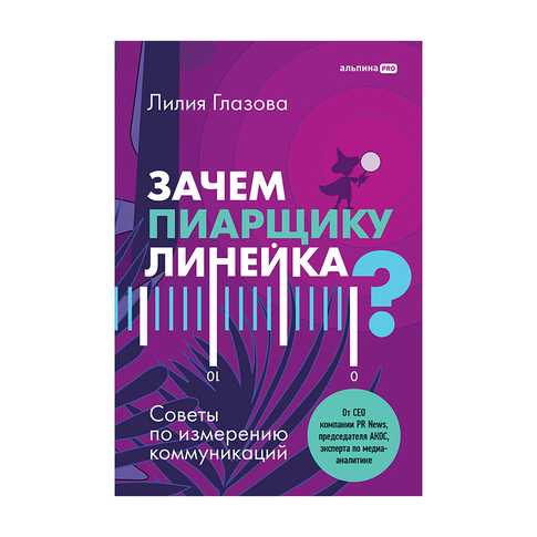 Купить Зачем пиарщику линейка? Советы по измерению коммуникаций