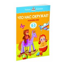 Купить Что нас окружает (2-3 года) (нов.обл.)