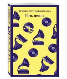Купить Ночь нежна - Фрэнсис Скотт Фицджеральд