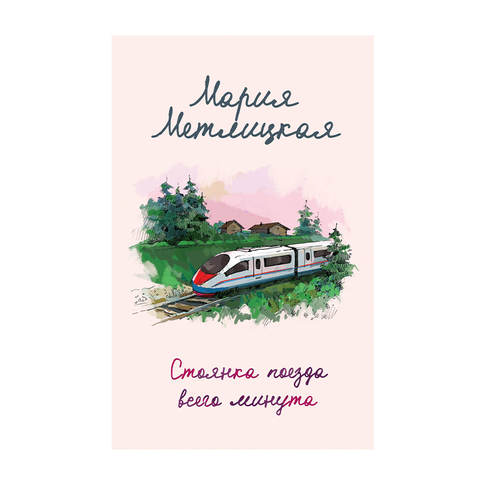 Купить Стоянка поезда всего минута