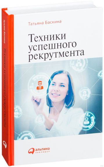 Техники успешного рекрутмента - Татьяна Баскина xarid qilish